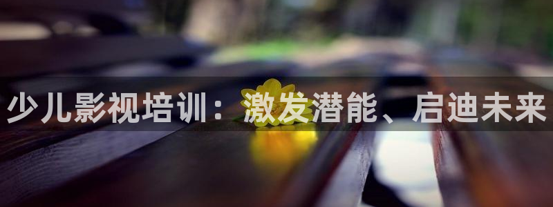 男人影院aaaaa：少儿影视培训：激发潜能、启迪未来
