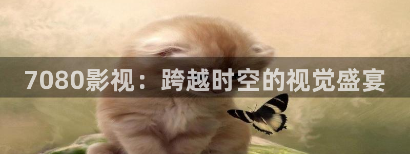 aa影院：7080影视：跨越时空的视觉盛宴