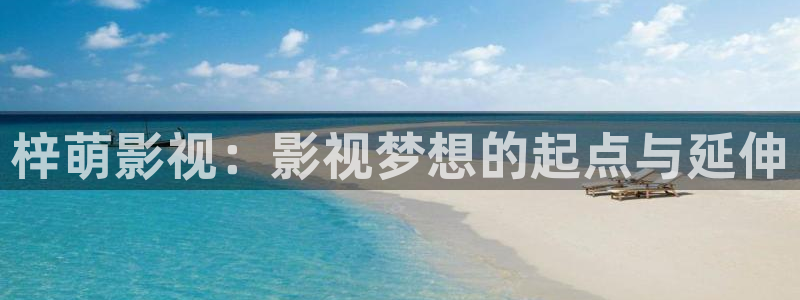 午夜影院aaa剧场：梓萌影视：影视梦想的起点与延伸