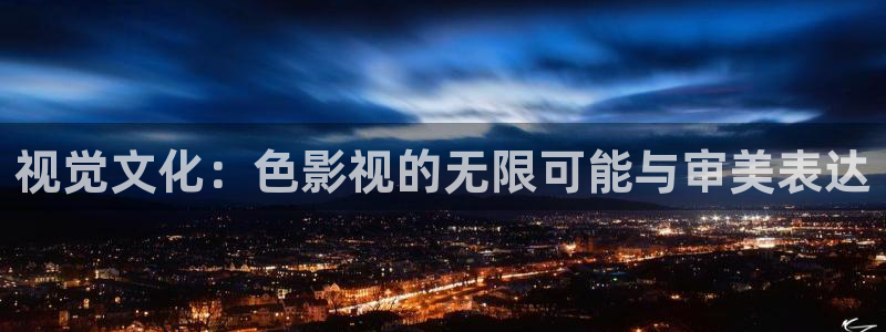 国产做a爱视频免费不卡：视觉文化：色影视的无限可能与审美表达