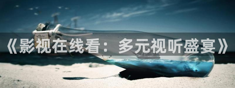 aaa午夜电影：《影视在线看：多元视听盛宴》