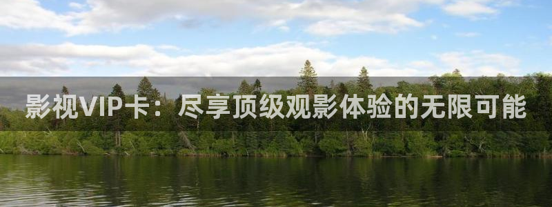 光棍影院aaa：影视VIP卡：尽享顶级观影体验的无限可能