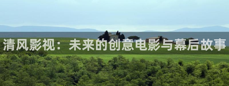 aaa私人影院：清风影视：未来的创意电影与幕后故事